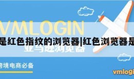 图标是红色指纹的浏览器|红色浏览器是什么