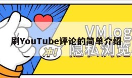 刷YouTube评论的简单介绍