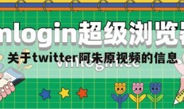 关于twitter阿朱原视频的信息