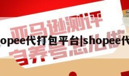 shopee代打包平台|shopee代发