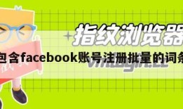 包含facebook账号注册批量的词条