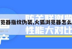 火狐浏览器指纹伪装,火狐浏览器怎么设置标签