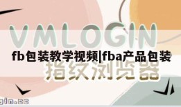 fb包装教学视频|fba产品包装