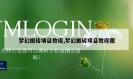 梦幻搬砖项目教程,梦幻搬砖项目教程图