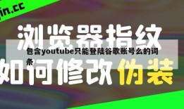 包含youtube只能登陆谷歌账号么的词条