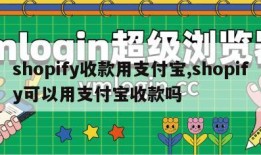 shopify收款用支付宝,shopify可以用支付宝收款吗