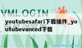 youtubesafari下载插件_youtubevanced下载