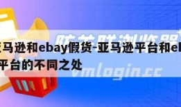 亚马逊和ebay假货-亚马逊平台和ebay平台的不同之处