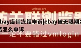 ebay店铺冻结申诉|ebay被无限期冻结怎么申诉