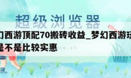 梦幻西游顶配70搬砖收益_梦幻西游玩70级是不是比较实惠