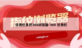 任务栏多开360浏览器-360 任务栏