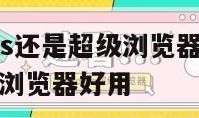 防关联用vps还是超级浏览器_防关联用vps还是超级浏览器好用