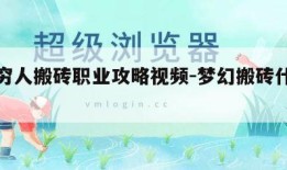 梦幻穷人搬砖职业攻略视频-梦幻搬砖什么职业好