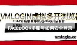 EBAY开店创业那些,在ebay开店有什么风险