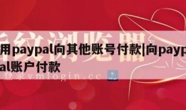 用paypal向其他账号付款|向paypal账户付款