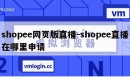 shopee网页版直播-shopee直播在哪里申请