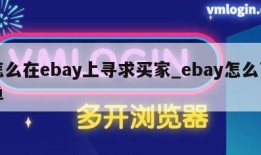 怎么在ebay上寻求买家_ebay怎么下单