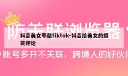 抖音美女奉献tiktok-抖音给美女的搞笑评论