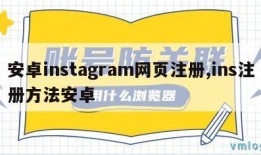 安卓instagram网页注册,ins注册方法安卓