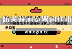 uc浏览器怎么开启隐私保护_uc浏览器隐私设置