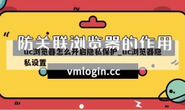 uc浏览器怎么开启隐私保护_uc浏览器隐私设置