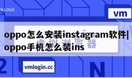 oppo怎么安装instagram软件|oppo手机怎么装ins