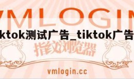 tiktok测试广告_tiktok广告推广