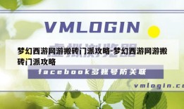 梦幻西游网游搬砖门派攻略-梦幻西游网游搬砖门派攻略