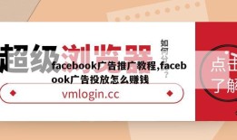 facebook广告推广教程,facebook广告投放怎么赚钱