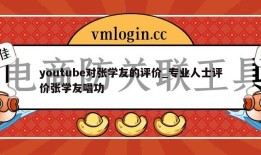 youtube对张学友的评价_专业人士评价张学友唱功