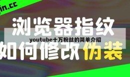 youtube十万粉丝的简单介绍