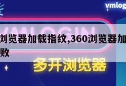 360浏览器加载指纹,360浏览器加载指纹失败