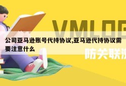 公司亚马逊账号代持协议,亚马逊代持协议需要注意什么