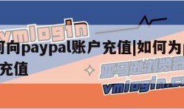 如何向paypal账户充值|如何为paypal充值