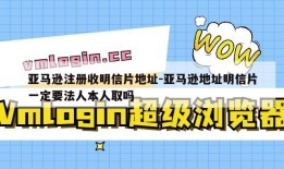 亚马逊注册收明信片地址-亚马逊地址明信片一定要法人本人取吗