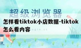 怎样看tiktok小店数据-tiktok怎么看内容