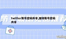 twitter账号密码共享,推特账号密码共享