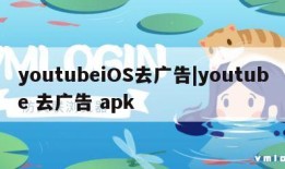 youtubeiOS去广告|youtube 去广告 apk