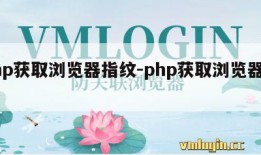 php获取浏览器指纹-php获取浏览器信息