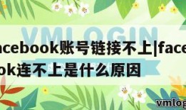 facebook账号链接不上|facebook连不上是什么原因