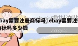 ebay需要注册商标吗_ebay需要注册商标吗多少钱