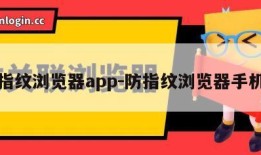 防指纹浏览器app-防指纹浏览器手机版