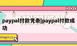 paypal付款凭条|paypal付款成功