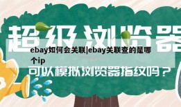 ebay如何会关联|ebay关联查的是哪个ip