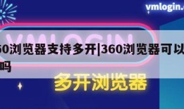 360浏览器支持多开|360浏览器可以多开吗