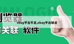 ebay平台不足,ebay平台缺点