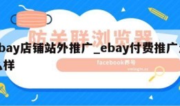 ebay店铺站外推广_ebay付费推广怎么样