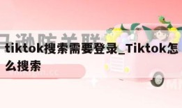 tiktok搜索需要登录_Tiktok怎么搜索