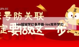 ios越狱梦幻多开器-ios双开梦幻