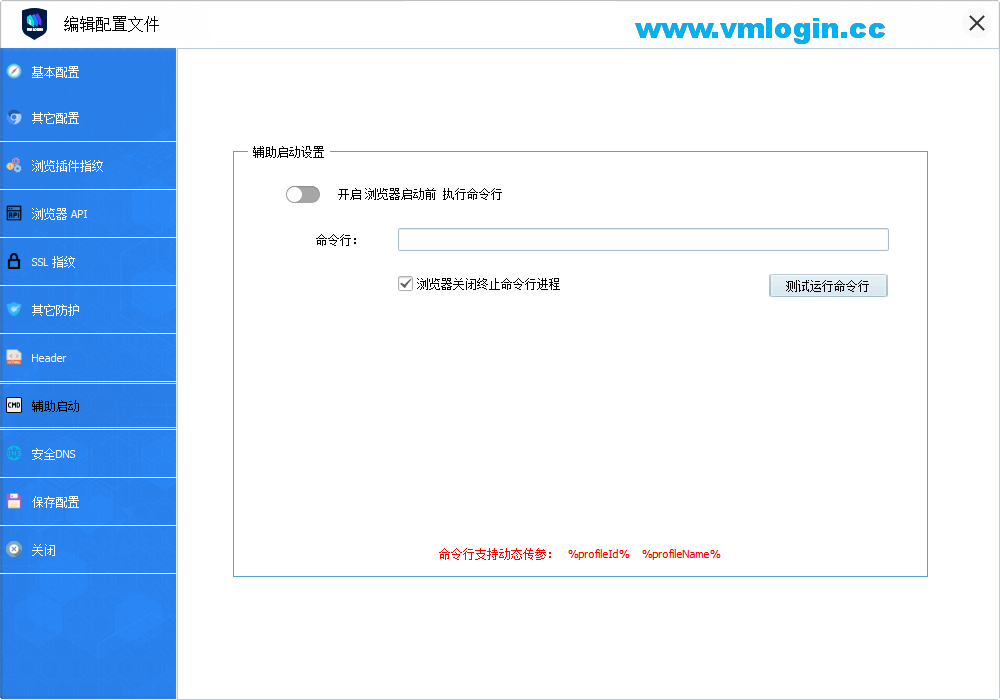 VMLogin虚拟多登软件客户端-开启浏览器启动前执行命令行配置界面